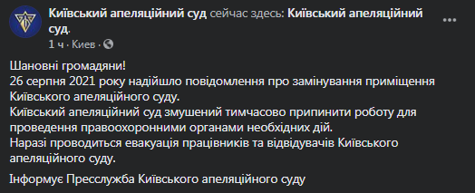 В Киеве заминировали апелляционный суд. Скриншот фейсбук-сообщения