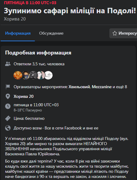 На Подоле будут требовать отставки начальника управления полиции. Скриншот мероприятия в фейсбук