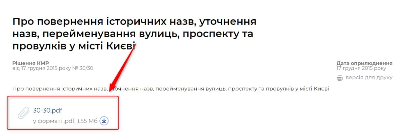 Решение о переименовании улиц удалили с сайта Киевского горсовета