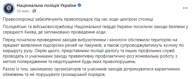 Полиция усилила меры безопасности в связи с шествием националистов в Киеве. Скриншот: Полиция в Фейсбук