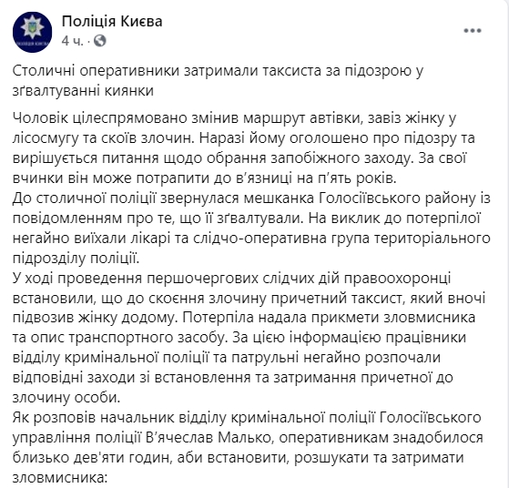 В Киеве задержали таксиста по подозрению в изнасиловании. Скриншот: facebook.com/ UA.KyivPolice