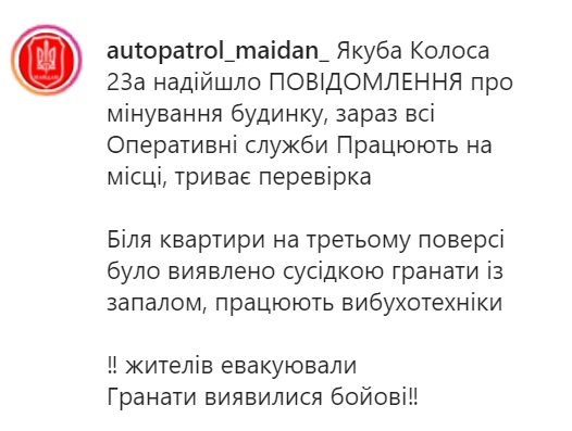 В Киеве заминировали дом на улице Якуба Колоса 31 декабря. Скриншот: instagram.com/autopatrol_maidan