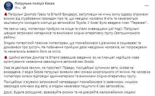 Пареня заманили якобы на свидание с девушкой и пытались похитить. Скриншот из фейсбука Нацполиции