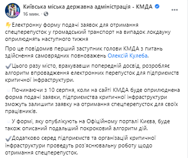 В Киеве можно будет подать заявку на получение спецпропуска в транспорт. Скриншот из фейсбука КГГА